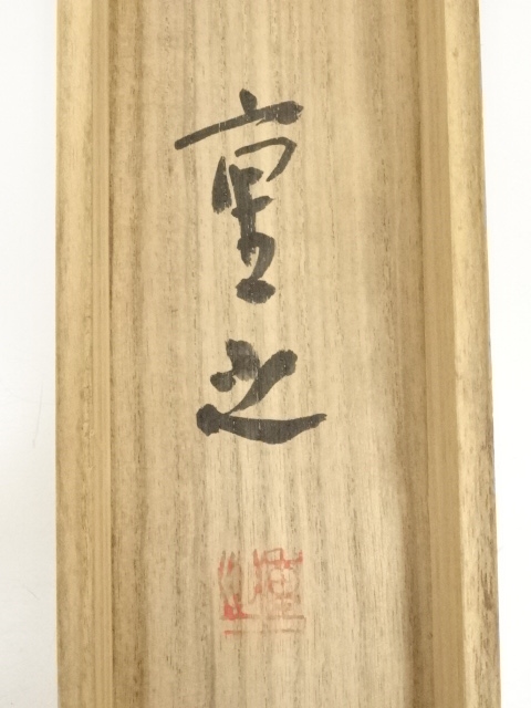 【骨董掛け軸】人物図　夏珪 北宋時代肉筆保證AK445A13-1 夏珪 院体画の第一人者 - つれづれ美術手帖